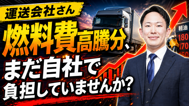 【軽油高騰対策】物流経営者向けに「燃料サーチャージ導入・見直し」解説動画を公開｜株式会社船井総研サプライチェーンコンサルティング