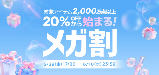 Qoo10最大のショッピング祭り！2026年第2回目の「20％メガ割」は、5/29（金）～6/10（水）に開催！