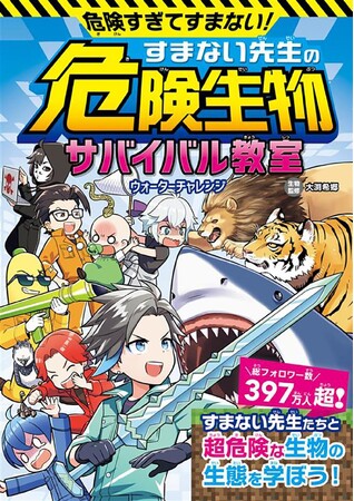 【本日発売】今度はすまない先生×危険生物！『危険すぎてすまない！ すまない先生の危険生物サバイバル教室』が5月29日（金）発売！