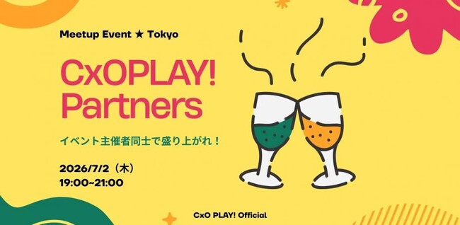 【7月2日(木)19:00～開催】コミュニティ主催者・イベント運営者が渋谷に集結――共催・アライアンス時代の「CxO PLAY!パートナーズ交流会」初開催！