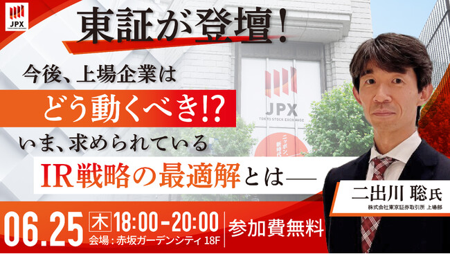【IRに関わる方必見】東京証券取引所の二出川氏が登壇！～第7回 IRスクールを6月25日(木)に開催～