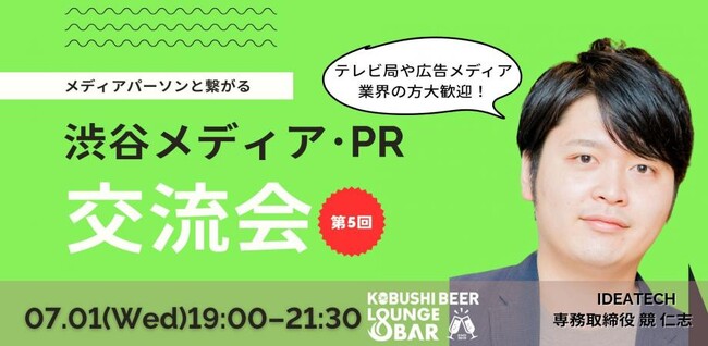 【7月1日(水)19：00～渋谷開催】生成AI時代に“引用されるPR”とは？メディア・PR関係者が集う交流会をKOBUSHI BEERで開催！
