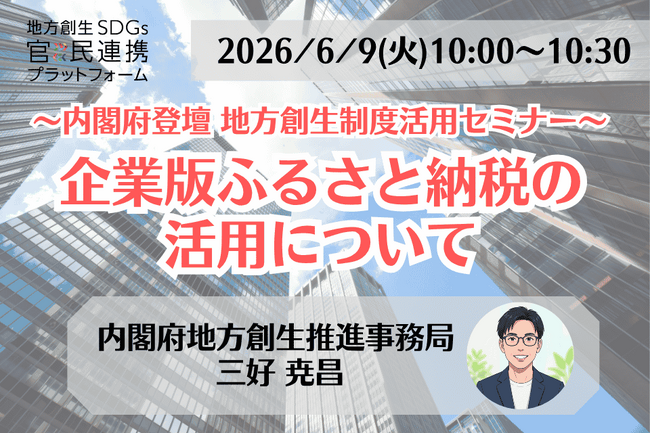 内閣府担当者登壇！6/9（火）「企業版ふるさと納税の活用」に関するオンラインセミナー開催のお知らせ