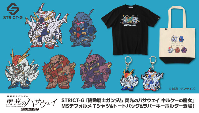 『機動戦士ガンダム 閃光のハサウェイ キルケーの魔女』より、MSデフォルメTシャツ＆トートバッグ＆ラバーキーホルダーが登場！