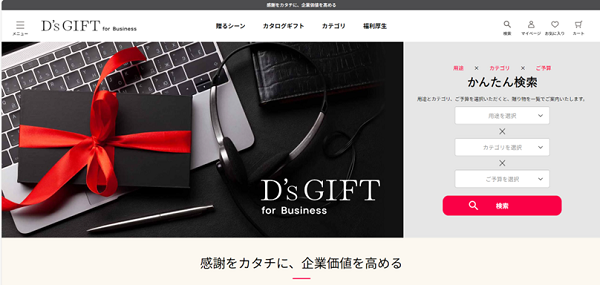 法人向けＥＣサイト「D’s GIFT for Business」オープン！(ニュースレター)