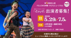 第5回東京公演 FELLOWS仲間・子どもミュージカル『ミツシマ』出演者40名募集！小3～高3、本格的な舞台演出！7月5日締切【株式会社フェローズ主催】