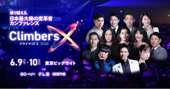 「Climbers X 2026」片山 さつき氏、井端 弘和氏、キム・ミジョン氏の登壇が決定