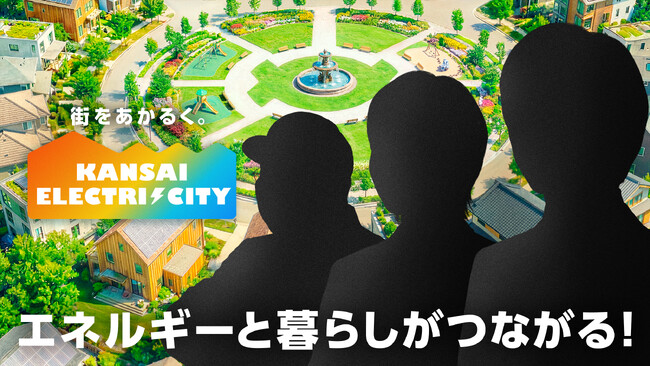 新たな「関電の顔」は誰!?6月1日スタート、新TVCMシリーズのティザー画像を公開