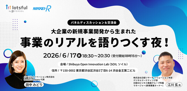 副業人材マッチングサービス『lotsful』代表・田中が登壇「大企業から生まれた新規事業のリアルを語りつくす夜」