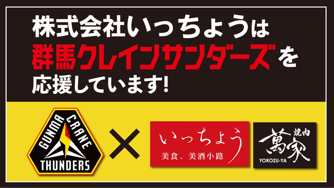 【株式会社いっちょう】B.LEAGUE「群馬クレインサンダーズ」の『FAN FEST 2025-26』にスポンサーとして協賛決定