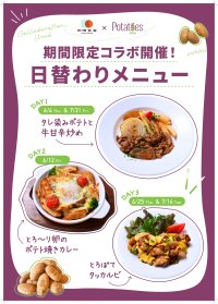 オフィスランチで楽しむ米国産ポテト　「雨晴食堂」で期間限定メニューを提供