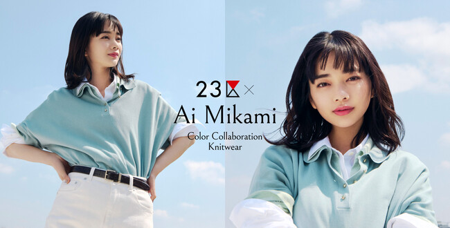 『２３区』アンバサダーの俳優・見上愛さんとのカラーコラボレーション第２弾「リラクシーポロニット」限定カラー2色を5月29日（金）に発売