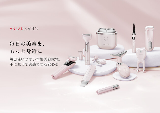 【店頭で手に入るのはイオンだけ！】ビューティテックブランド「ＡＮＬＡＮ」の美容家電、イオン限定カラーモデルを本格展開！