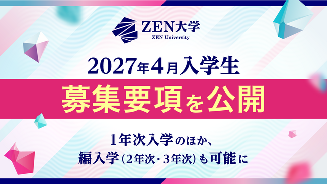 ZEN大学、編入学生の受け入れ開始へ 2027年4月入学の募集要項を公開