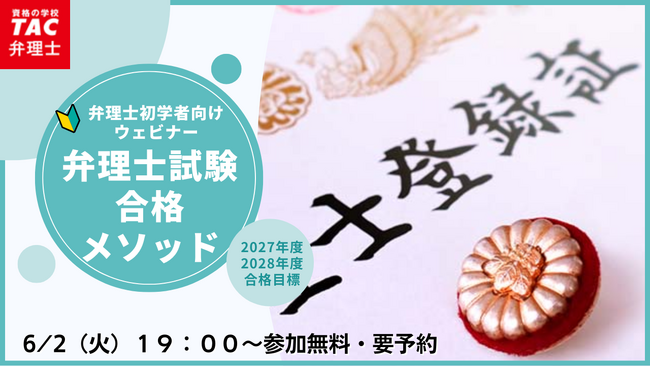 【TAC弁理士講座】6/2(火) 『弁理士試験合格メソッド』無料オンラインセミナー開催!