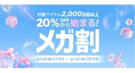 Qoo10最大のショッピング祭り! 2026年第2回目の「20%メガ割」は、5/29(金)~6/10(水)に開催! Qoo10最大のショッピング祭り! 2026年第2回目の「20%メガ割」は、5/29(金)~6/10(水)に開催!