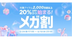 Qoo10最大のショッピング祭り！ 2026年第2回目の「20％メガ割」は、5/29（金）～6/10（水）に開催！