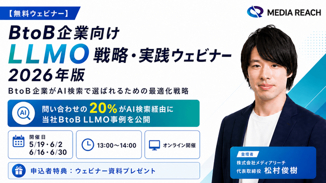 BtoB企業向けLLMO・AIO戦略・実践セミナーを6/2・6/16・6/30に無料開催（株式会社メディアリーチ主催）