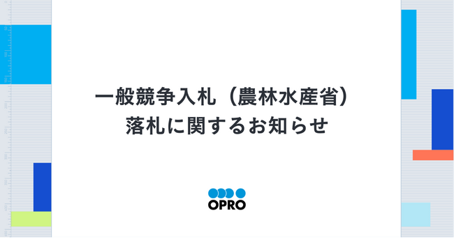 一般競争入札(農林水産省)落札に関するお知らせ