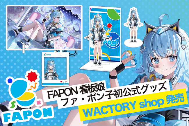 VTuber事務所初オンラインくじ『FAPON』看板娘ファ・ポン子公式グッズをグッズディスプレイアイテム販売サイトWACTORY shopにて発売【VTuberマーケティングWACTOR】