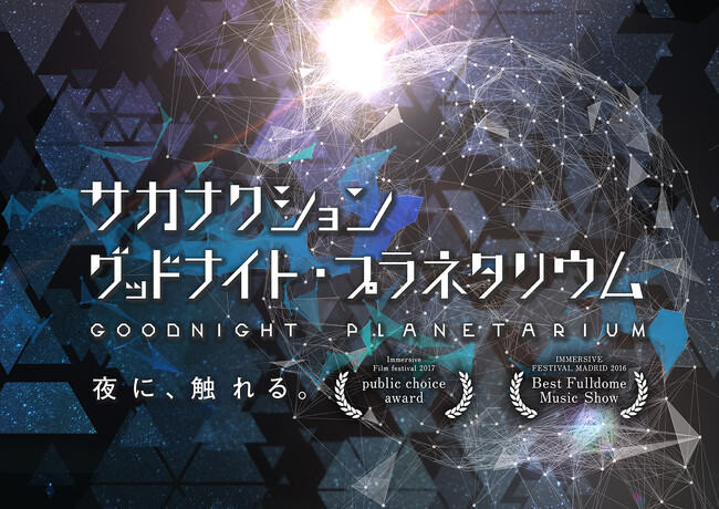 『サカナクション グッドナイト・プラネタリウム』『星の旅 -世界編- リマスター・ロングバージョン』