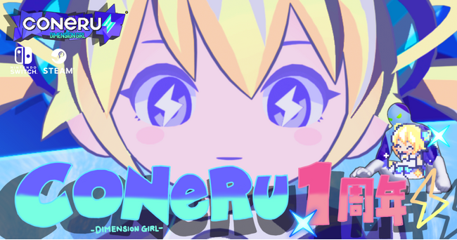 【『CONERU -DIMENSION GIRL-』1周年】描き下ろし記念イラスト初公開＆Steam 25%OFFセール開催！さらに“神BGM”と話題のBGM全17曲を収録したサントラも発売決定