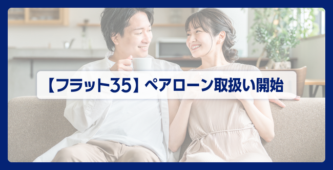 住信SBIネット銀行、【フラット35】ぺアローンの取扱いを開始