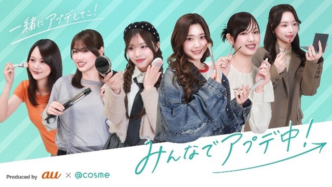 au×＠cosmeにて共同制作、女性の“アップデート”な日常を描く『みんなでアプデ中！』が6月1日配信開始