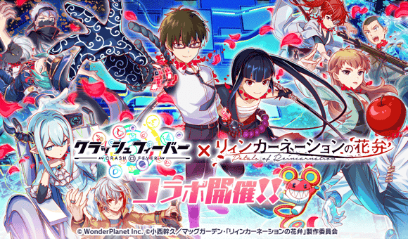 『クラッシュフィーバー』×TVアニメ『リィンカーネーションの花弁』コラボ開催!