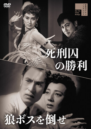 新東宝キネマノスタルジアより、『死刑囚の勝利/狼ボスを倒せ』『暁の追跡』が初DVDで発売!