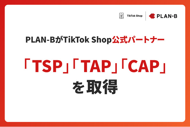 PLAN-BがTikTok Shop公式パートナー資格 「TSP」「TAP」「CAP」の3種を取得。運営・販促・クリエイティブを横断した支援体制を強化