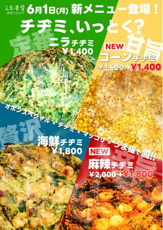 【新大久保初】韓国で大流行中の麻辣がチヂミに！？韓国家庭料理店「オボンジップ」が新感覚チヂミ2種を6月1日より限定販売！