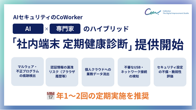 【年1～2回の定期診断をセキュリティ習慣へ】AIセキュリティのCoWorker、マルウェア感染・情報漏えい・内部不正リスクを定期診断する「社内端末 定期健康診断」提供開始