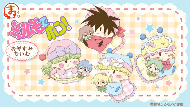 『まるくじ』にて、『ミルモでポン!』のキャラグッズが当たるくじが販売開始!