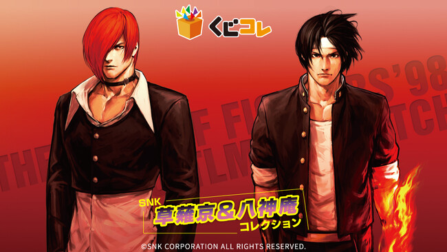 『SNK 草薙京&八神庵コレクション』 オンラインくじ「くじコレ」にて販売開始!