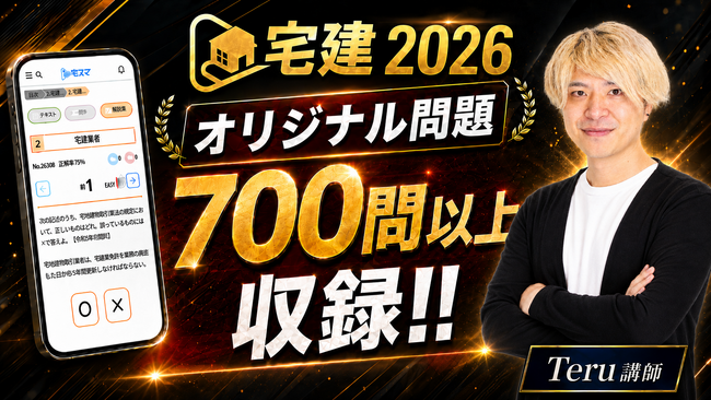 【宅建 2026】Teru講師のオリジナル問題を700問以上収録!! 初見の問題で実力がぐんぐん身に付く!! 無料宅建アプリがさらにパワーアップ!!