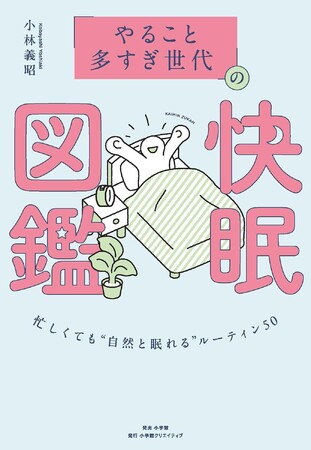 睡眠量・質を改善するハウツーが満載! “睡眠後回し世代” に向けた快眠メソッド本が登場!