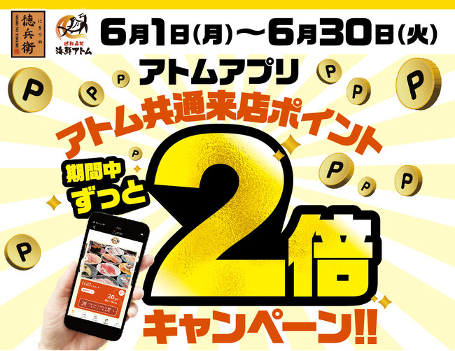 【にぎりの徳兵衛、海鮮アトム限定】見逃せない1ヶ月！6月はアトム公式アプリで来店ポイントが毎日2倍！最短3回来店で500円クーポンゲット！