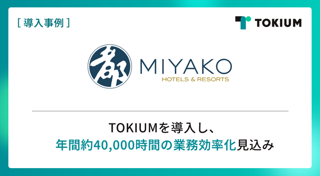 近鉄・都ホテルズ、TOKIUMを導入し、国内21施設の経理業務プロセス刷新へ