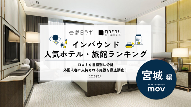 【独自調査】2026年最新：外国人に人気のホテル・旅館ランキング［宮城編］1位は「ホテルメトロポリタン仙台イースト」！| インバウンド人気ホテル・旅館ランキング　#インバウンド #MEO
