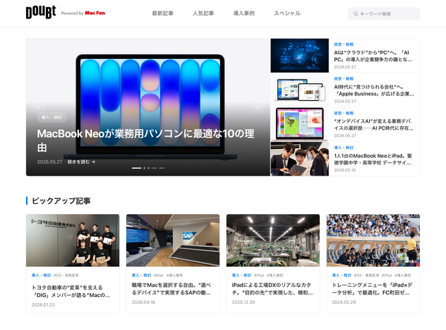 企業のデジタル環境の“当たり前”を問い直すWebメディア「DouBt」創刊！