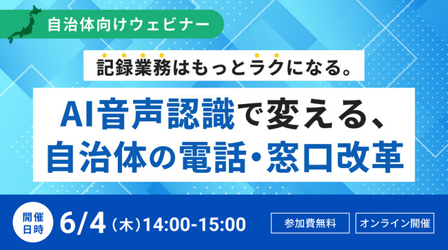 【オンラインセミナー】記録業務はもっとラクになる。AI音声認識で変える、自治体の電話・窓口改革【6月4日（木）開催】
