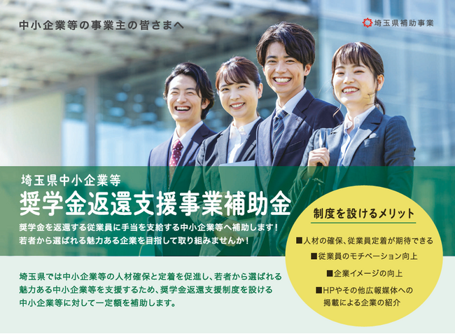 【埼玉県】「中小企業等奨学金返還支援事業補助金」の申請受付を６月１日から開始します