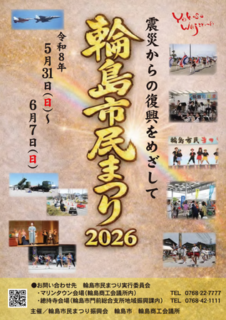 復興を目指す輪島市民まつりに「トイレトレーラー」出動　　　　　　2026年6月6日 輪島市民まつり2026 @石川県輪島市・マリンタウン会場