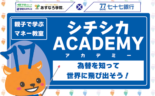 『親子で学ぶマネー教室 シチシカACADEMY』開催のお知らせ