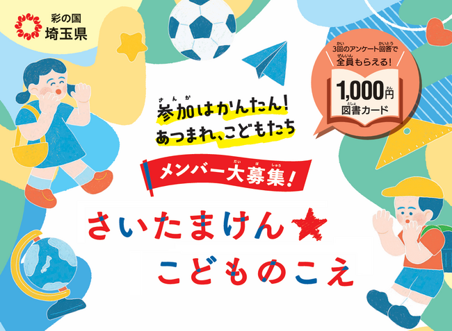 【埼玉県】「さいたまけん★こどものこえ」メンバー大募集！