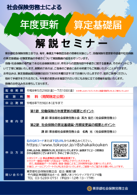 年度更新・算定基礎届 解説セミナー 年度更新・算定基礎届 解説セミナー