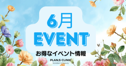 【江南 PLAN;S CLINIC】2026年6月　ボディライン管理とリフティングプログラムを提供
