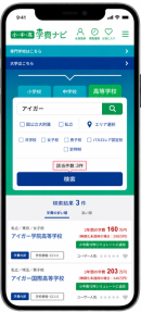 【写真2】学費ナビ小中高版のスマホ画面 【写真2】学費ナビ小中高版のスマホ画面