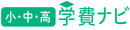 学費ナビ小中高版のロゴマーク